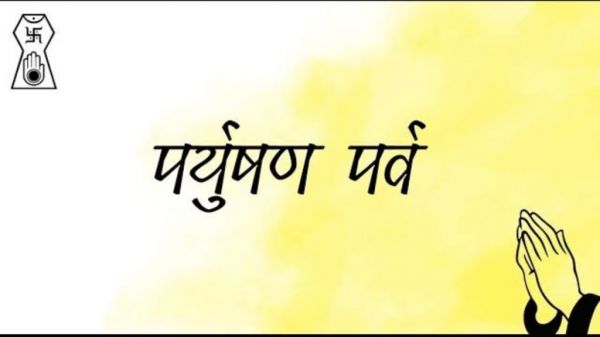 जैन संस्कृति का आठ दिवसीय पर्युषण महापर्व आज से शुरू, जानिए इसका महत्व &hellip;