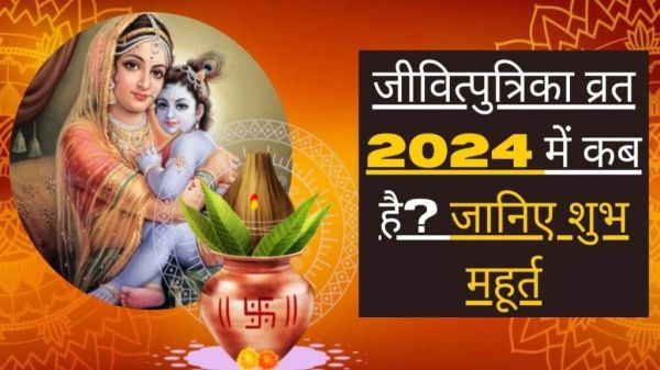 कब रखा जाएगा जीवित्पुत्रिका व्रत, जानिए शुभ मुहूर्त और महत्व &hellip;