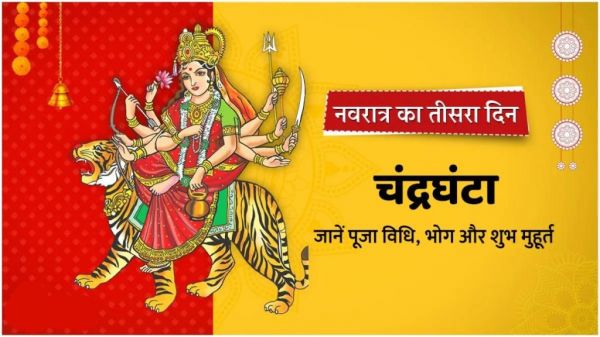 Shardiya Navratri 2024: नवरात्र के तृतीय दिन होती है मां चंद्रघंटा की पूजा, आप इस मंत्र का करे जाप, मां होगी प्रसन्न&hellip;