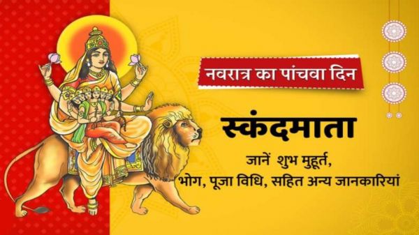 Shardiya Navratri 2024: नवरात्र के पांचवां दिन होती है मां शैलपुत्री की पूजा, आप इस मंत्र का करे जाप, मां होगी प्रसन्न