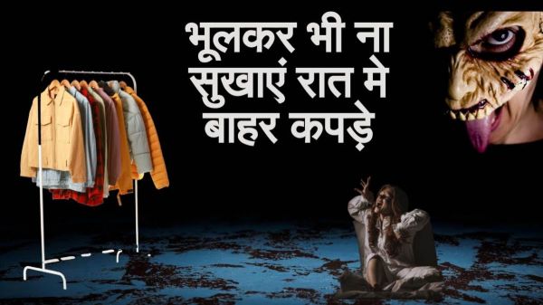Vastu Niyam: बड़े-बुजुर्गों क्यों ऐसा कहते हैं कि रात में कपड़े बाहर सुखाने नहीं डालना चाहिए? कारण जानिए&hellip;