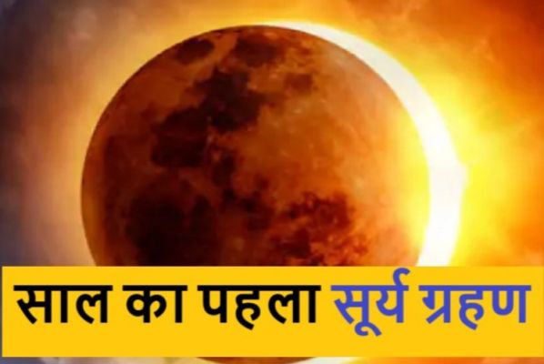 Surya Grahan 2025 : 29 मार्च को सूर्य पर राहु की छाया... 3 राशियों पर आएगा संकट...रहे सावधान...