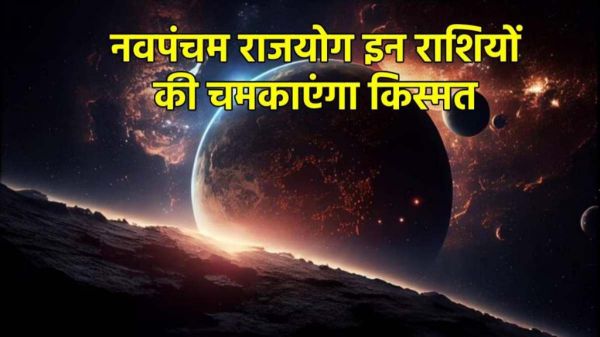 Navpancham Yog: इन दो राशि वालों के खुलेंगे भाग्य के द्वार, करियर में मिलेगी सफलता&hellip;