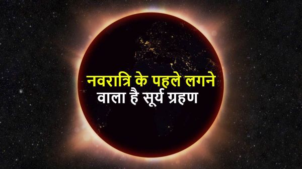 चैत्र नवरात्रि के पहले लगने वाला है सूर्य ग्रहण, 2:20 बजे से होगा शुरू, लेकिन आप एक दिन पहले से हो जाएं सावधान &hellip;