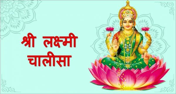 कब और कैसे करें मां लक्ष्मी के चालीसा का पाठ? जानें इसके शुभ समय और विधि&hellip;