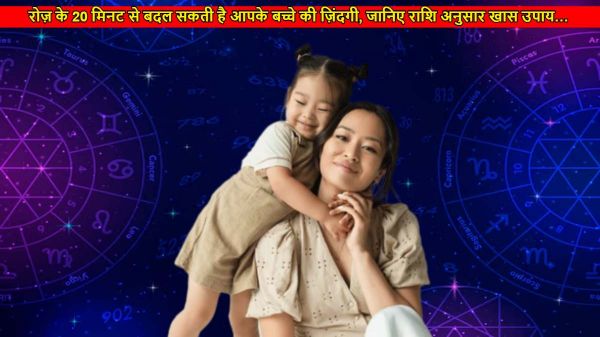 रोज़ के 20 मिनट से बदल सकती है आपके बच्चे की ज़िंदगी, जानिए राशि अनुसार खास उपाय&hellip;