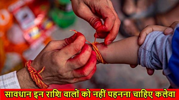 किन राशियों को नहीं पहनना चाहिए कलेवा, जानें सावधानियां और बचाव के तरीके&hellip;