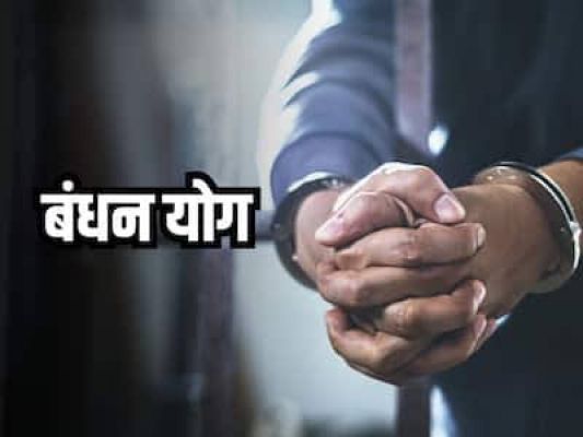 Bandhan Yog in Kundali: जन्म कुंडली में खतरनाक होता है बंधन योग का होना, जातक को पहुंचा सकता है जेल&hellip;