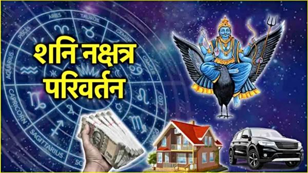 शनिदेव 27 साल बाद लौटेंगे अपने नक्षत्र में, इन राशियों पर बरसेगी कृपा&hellip;