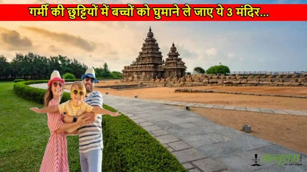 गर्मी की छुट्टियों में बच्चों को घुमाने ले जाए ये 3 मंदिर, परंपराओं, इतिहास और संस्कृति से जोड़े&hellip;