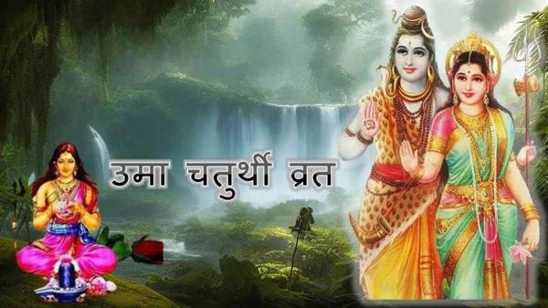 Uma Chaturthi Vrat: सौभाग्य और संतान सुख पाने के लिए महिलाएं रखती हैं उमा चतुर्थी व्रत, जानिए तिथि और पूजा विधि&hellip;