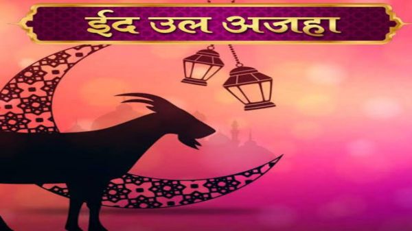 ईद-उल-अजहा 2025 : जून में इस तारीख को मनाई जाएगी बकरीद &hellip;
