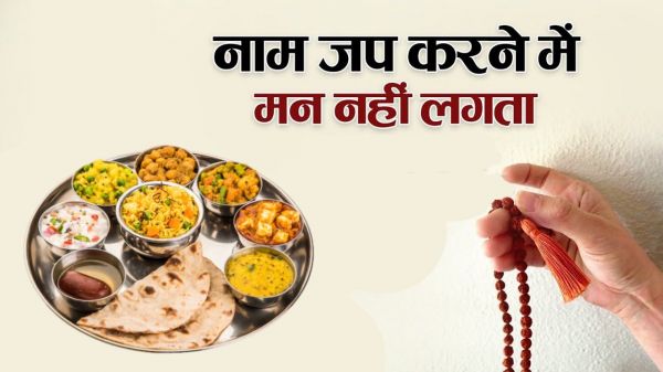 नाम जप में नहीं लगता मन, भोजन में छिपा है इसका राज