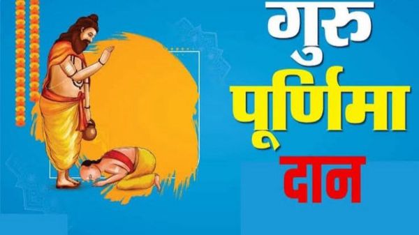 Guru Purnima 2025 : गुरु पूर्णिमा पर शुभ माना जाता है इन चीजों का दान, जरूर करें दान &hellip;