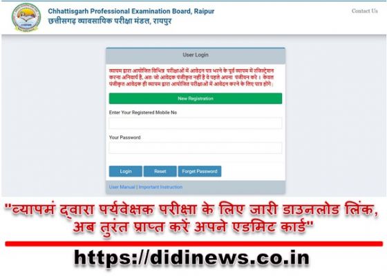 "व्यापमं द्वारा पर्यवेक्षक परीक्षा के लिए जारी डाउनलोड लिंक, अब तुरंत प्राप्त करें अपने एडमिट कार्ड"