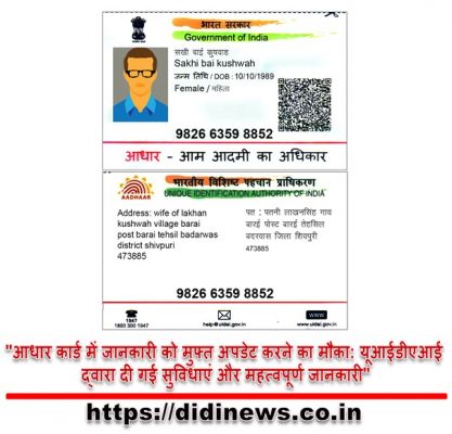 "आधार कार्ड में जानकारी को मुफ्त अपडेट करने का मौका: यूआईडीएआई द्वारा दी गई सुविधाएं और महत्वपूर्ण जानकारी"