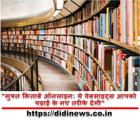 "मुफ्त किताबें ऑनलाइन: ये वेबसाइट्स आपको पढ़ाई के नए तरीके देंगी"
