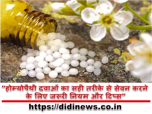 "होम्योपैथी दवाओं का सही तरीके से सेवन करने के लिए जरूरी नियम और टिप्स"