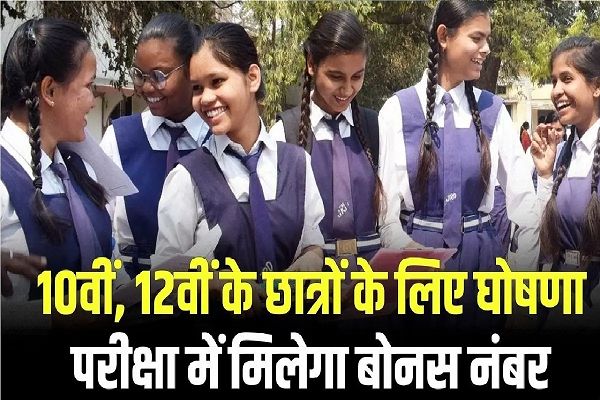 इस दिन आएगा बोर्ड परीक्षाओं का रिजल्ट, इन छात्रों को मिलेगा बोनस अंक..