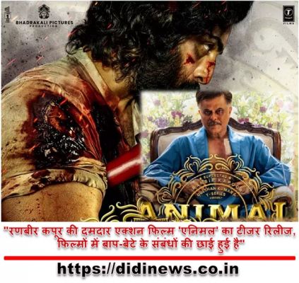 "रणबीर कपूर की दमदार एक्शन फिल्म 'एनिमल' का टीजर रिलीज, फिल्मों में बाप-बेटे के संबंधों की छाई हुई है"