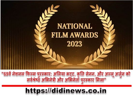 "69वें नेशनल फिल्म पुरस्कार: अलिया भट्ट, कृति सेनन, और अल्लू अर्जुन को सर्वश्रेष्ठ अभिनेत्री और अभिनेता पुरस्कार मिला"