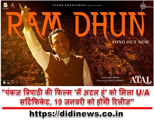 "पंकज त्रिपाठी की फिल्म 'मैं अटल हूं' को मिला U/A सर्टिफिकेट, 19 जनवरी को होगी रिलीज"