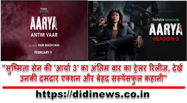 "सुष्मिता सेन की 'आर्या 3' का अंतिम वार का ट्रेलर रिलीज, देखें उनकी दमदार एक्शन और बेहद सस्पेंसफुल कहानी"
