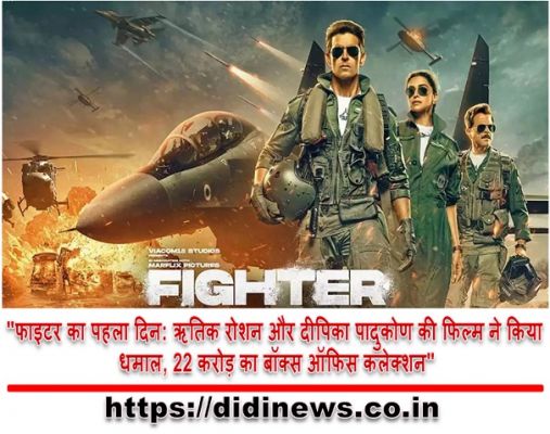 "फाइटर का पहला दिन: ऋतिक रोशन और दीपिका पादुकोण की फिल्म ने किया धमाल, 22 करोड़ का बॉक्स ऑफिस कलेक्शन"