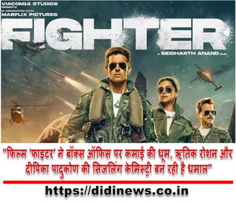"फिल्म 'फाइटर' ने बॉक्स ऑफिस पर कमाई की धूम, ऋतिक रोशन और दीपिका पादुकोण की सिजलिंग केमिस्ट्री बन रही है धमाल"