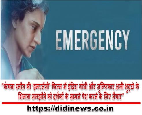 "कंगना रनौत की 'इमरजेंसी' फिल्म में इंदिरा गांधी और जुल्फिकार अली भुट्टो के शिमला समझौते को दर्शकों के सामने पेश करने के लिए तैयार"