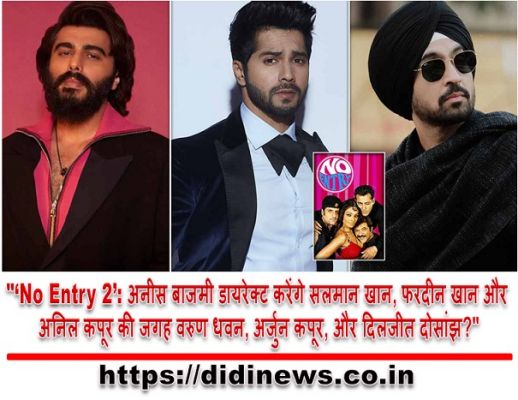 "&lsquo;No Entry 2&rsquo;: अनीस बाजमी डायरेक्ट करेंगे सलमान खान, फरदीन खान और अनिल कपूर की जगह वरुण धवन, अर्जुन कपूर, और दिलजीत दोसांझ?"