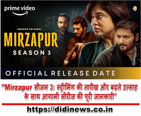"Mirzapur सीजन 3: स्ट्रीमिंग की तारीख और बढ़ते उत्साह के साथ आगामी सीरीज की पूरी जानकारी"