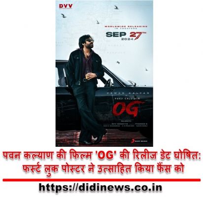 पवन कल्याण की फिल्म 'OG' की रिलीज डेट घोषित: फर्स्ट लुक पोस्टर ने उत्साहित किया फैंस को