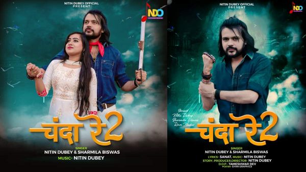 सिंगर नितिन दुबे और शर्मिला विश्वास का सोशल मैसेज देने वाला नया गीत &ldquo;चंदा रे 2&rdquo; हुआ रिलिज