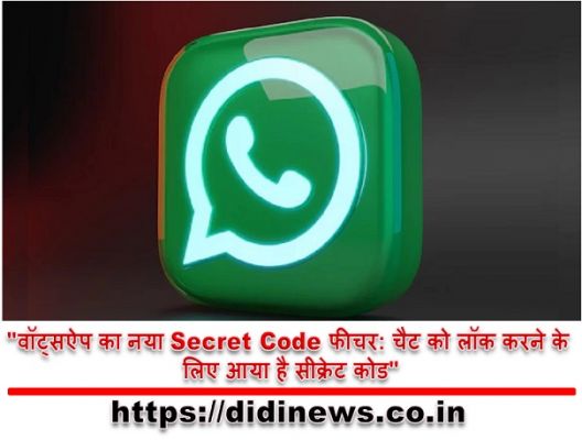 "वॉट्सऐप का नया Secret Code फीचर: चैट को लॉक करने के लिए आया है सीक्रेट कोड"