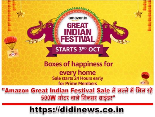 "Amazon Great Indian Festival Sale में सस्ते में मिल रहे 500W मोटर वाले मिक्सर ग्राइंडर"