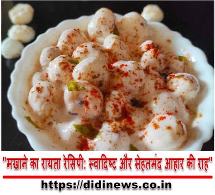 "मखाने का रायता रेसिपी: स्वादिष्ट और सेहतमंद आहार की राह"