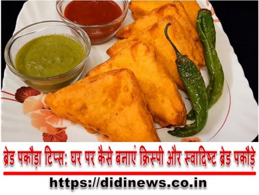 ब्रेड पकौड़ा टिप्स: घर पर कैसे बनाएं क्रिस्पी और स्वादिष्ट ब्रेड पकौड़े