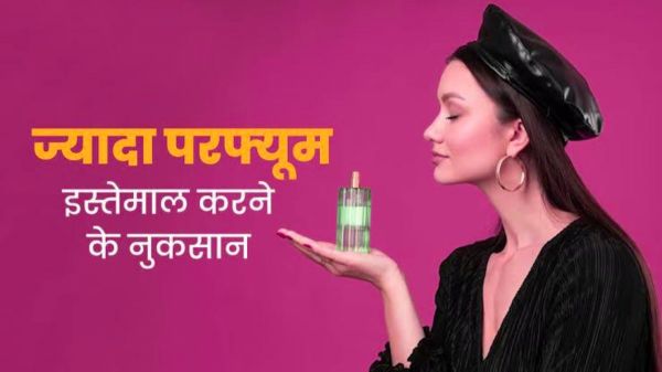 कहीं आप भी तो परफ्यूम नहीं लगा रहे? जानिए इसके खतरनाक साइड इफेक्ट्स&hellip;