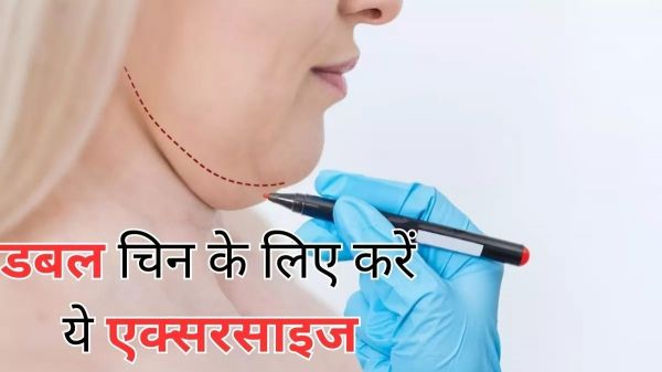Double Chin: डबल चिन की समस्या से परेशान हैं? तो करें ये एक्सरसाइज&hellip;