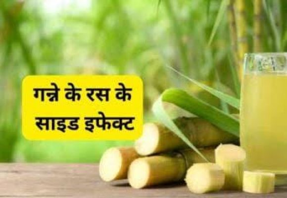 गर्मी के मौसम में आप भी कर रहे हैं गन्ने का जूस का ज्यादा सेवन, तो पहले जानें इसके नुकसान &hellip;