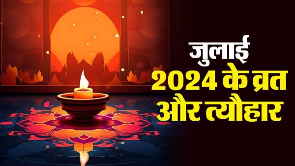 जुलाई में जगन्नाथ रथयात्रा, गुप्त नवरात्रि, सावन माह की होगी शुरुआत