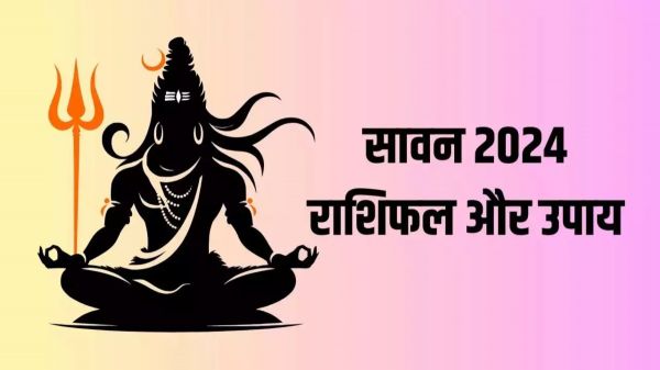 इस बार सावन में बन रहे कई शुभ योग, महादेव से मनचाहे परिणामों के लिए करें राशि के अनुसार ये उपाय