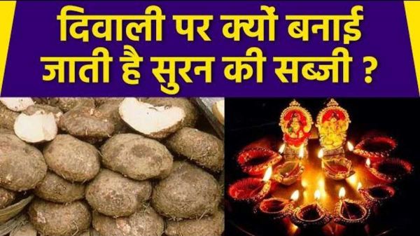 Diwali 2024: दिवाली के दिन जिमीकंद की सब्जी खाने का है रिवाज, आइए जानते हैं क्यों इस दिन इसे खाना होता है शुभ&hellip;
