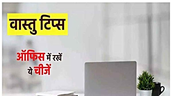 अगर काम में चाहिए सफलता, तो ऑफिस में follow करें ये वास्तु Tips&hellip;