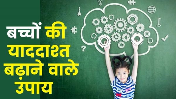 अच्छी याददाश्त के लिए बच्चों को जरूर सिखाएं ये 5 मंत्र, एकाग्रता के साथ बढ़ेगा ज्ञान..