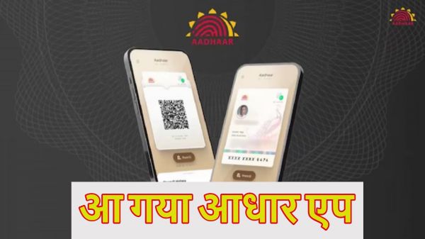 आ गया आधार एप, अब कार्ड की जरूरत नहीं, QR कोड से होगा सारा काम, जानें ये कैसे करेगा काम?