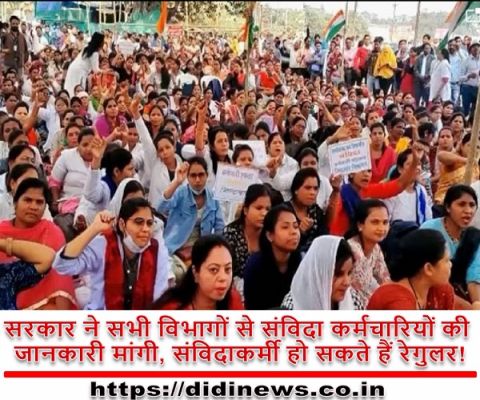 सरकार ने सभी विभागों से संविदा कर्मचारियों की जानकारी मांगी, संविदाकर्मी हो सकते हैं रेगुलर!