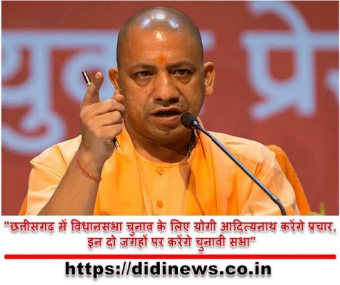  "छत्तीसगढ़ में विधानसभा चुनाव के लिए योगी आदित्यनाथ करेंगे प्रचार, इन दो जगहों पर करेंगे चुनावी सभा"
