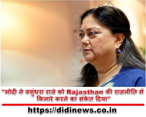 "मोदी ने वसुंधरा राजे को Rajasthan की राजनीति में किनारे करने का संकेत दिया"